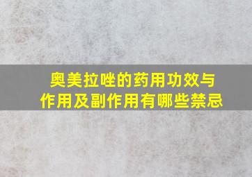 奥美拉唑的药用功效与作用及副作用有哪些禁忌