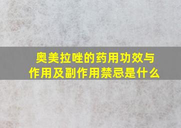 奥美拉唑的药用功效与作用及副作用禁忌是什么