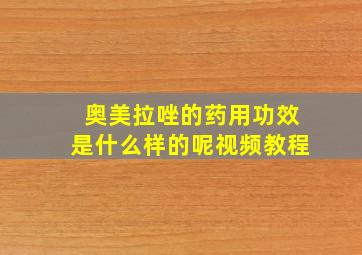 奥美拉唑的药用功效是什么样的呢视频教程