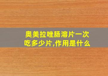 奥美拉唑肠溶片一次吃多少片,作用是什么