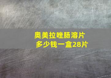 奥美拉唑肠溶片多少钱一盒28片