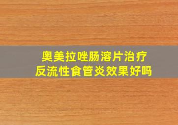 奥美拉唑肠溶片治疗反流性食管炎效果好吗