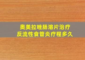 奥美拉唑肠溶片治疗反流性食管炎疗程多久