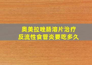 奥美拉唑肠溶片治疗反流性食管炎要吃多久