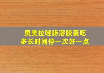 奥美拉唑肠溶胶囊吃多长时间停一次好一点