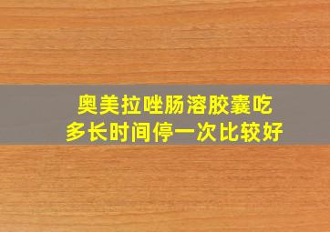 奥美拉唑肠溶胶囊吃多长时间停一次比较好