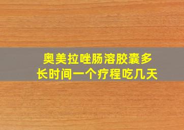 奥美拉唑肠溶胶囊多长时间一个疗程吃几天