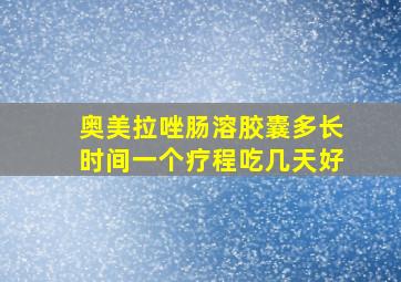 奥美拉唑肠溶胶囊多长时间一个疗程吃几天好