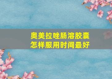 奥美拉唑肠溶胶囊怎样服用时间最好