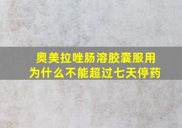 奥美拉唑肠溶胶囊服用为什么不能超过七天停药