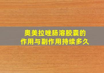 奥美拉唑肠溶胶囊的作用与副作用持续多久