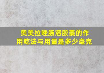 奥美拉唑肠溶胶囊的作用吃法与用量是多少毫克