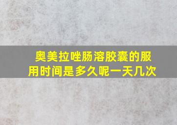 奥美拉唑肠溶胶囊的服用时间是多久呢一天几次