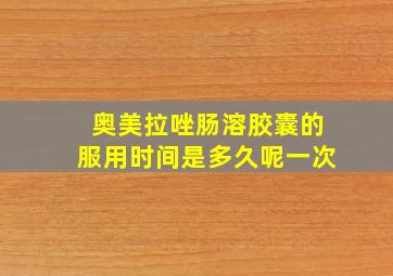 奥美拉唑肠溶胶囊的服用时间是多久呢一次