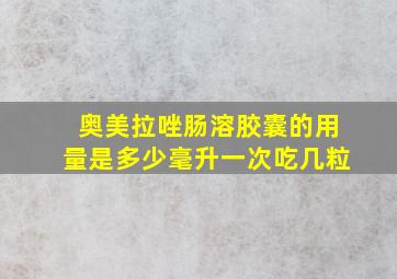 奥美拉唑肠溶胶囊的用量是多少毫升一次吃几粒