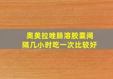 奥美拉唑肠溶胶囊间隔几小时吃一次比较好