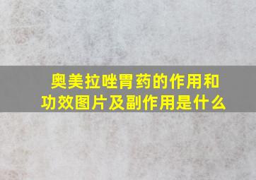 奥美拉唑胃药的作用和功效图片及副作用是什么