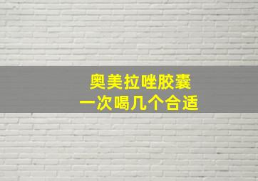 奥美拉唑胶囊一次喝几个合适