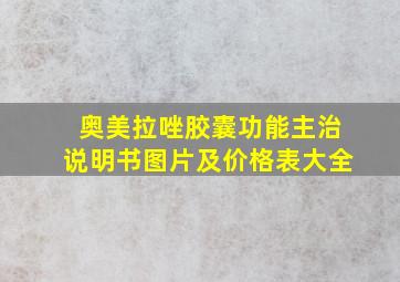 奥美拉唑胶囊功能主治说明书图片及价格表大全