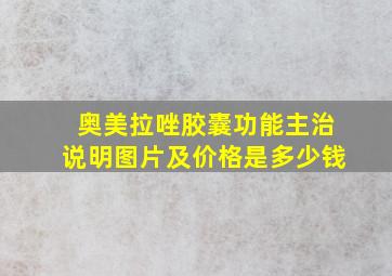 奥美拉唑胶囊功能主治说明图片及价格是多少钱