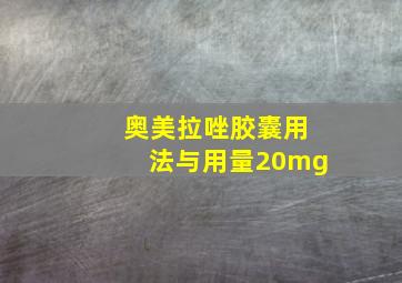 奥美拉唑胶囊用法与用量20mg