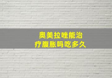 奥美拉唑能治疗腹胀吗吃多久