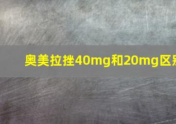 奥美拉挫40mg和20mg区别