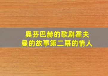 奥芬巴赫的歌剧霍夫曼的故事第二幕的情人