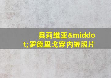 奥莉维亚·罗德里戈穿内裤照片