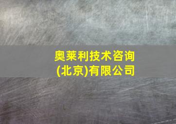 奥莱利技术咨询(北京)有限公司