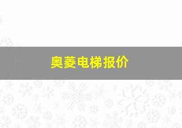 奥菱电梯报价