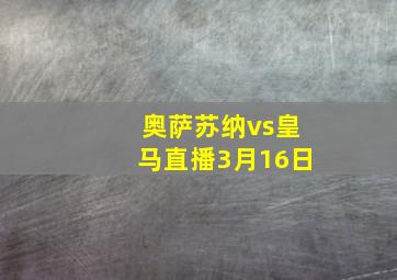 奥萨苏纳vs皇马直播3月16日