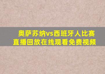 奥萨苏纳vs西班牙人比赛直播回放在线观看免费视频