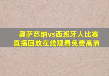 奥萨苏纳vs西班牙人比赛直播回放在线观看免费高清