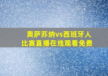 奥萨苏纳vs西班牙人比赛直播在线观看免费