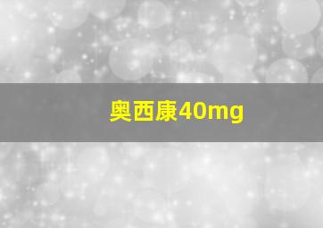 奥西康40mg