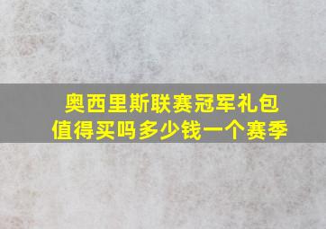 奥西里斯联赛冠军礼包值得买吗多少钱一个赛季