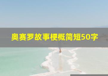 奥赛罗故事梗概简短50字