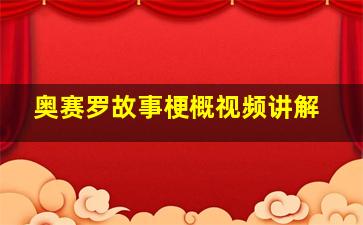 奥赛罗故事梗概视频讲解