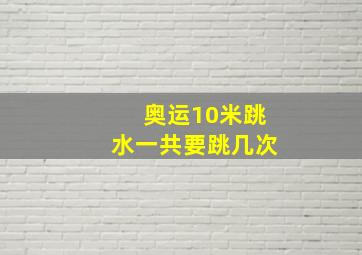 奥运10米跳水一共要跳几次