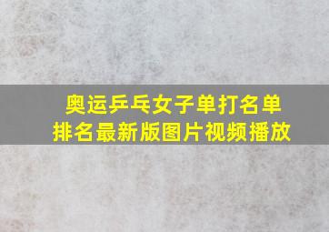 奥运乒乓女子单打名单排名最新版图片视频播放