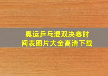 奥运乒乓混双决赛时间表图片大全高清下载