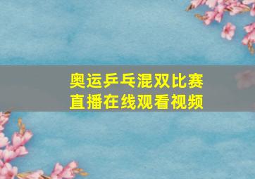 奥运乒乓混双比赛直播在线观看视频