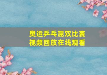 奥运乒乓混双比赛视频回放在线观看