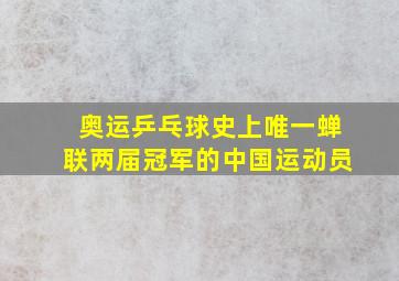 奥运乒乓球史上唯一蝉联两届冠军的中国运动员