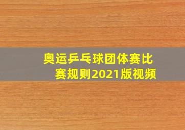 奥运乒乓球团体赛比赛规则2021版视频