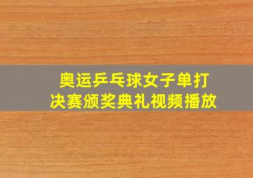 奥运乒乓球女子单打决赛颁奖典礼视频播放