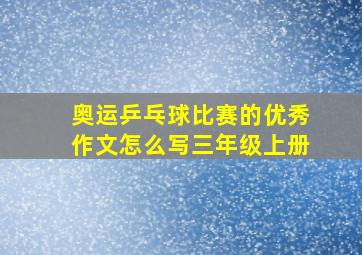 奥运乒乓球比赛的优秀作文怎么写三年级上册