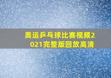 奥运乒乓球比赛视频2021完整版回放高清