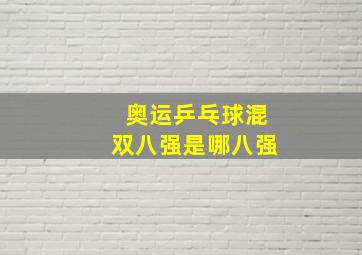 奥运乒乓球混双八强是哪八强